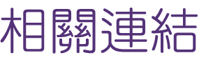 相親推薦-找相親推薦婚友社相親推薦